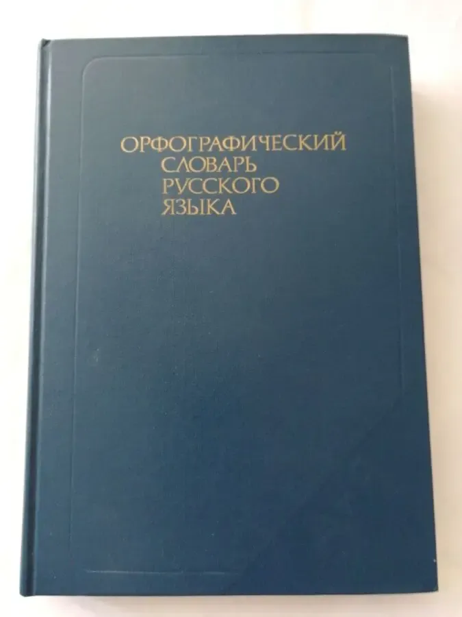 Орфографический словарь русского языка