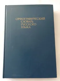 Орфографический словарь русского языка
