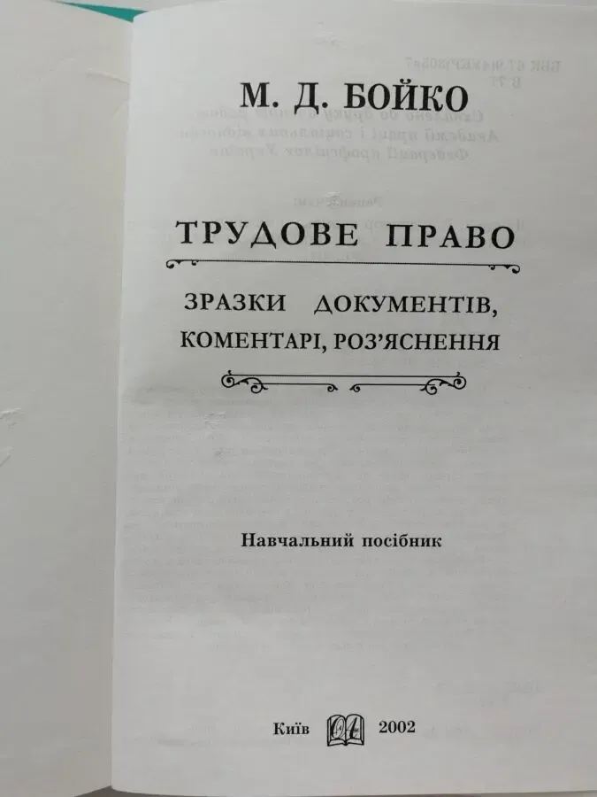Трудове право. Зразки документів, коментарі, роз'яснення. м.д. Бойко 2