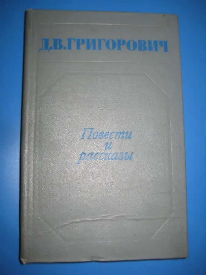Д. В. Григорович. 