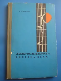 И.и.великанов	атеросклероз - болезнь века