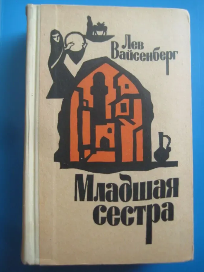 Лев вайсенберг — младшая сестра
