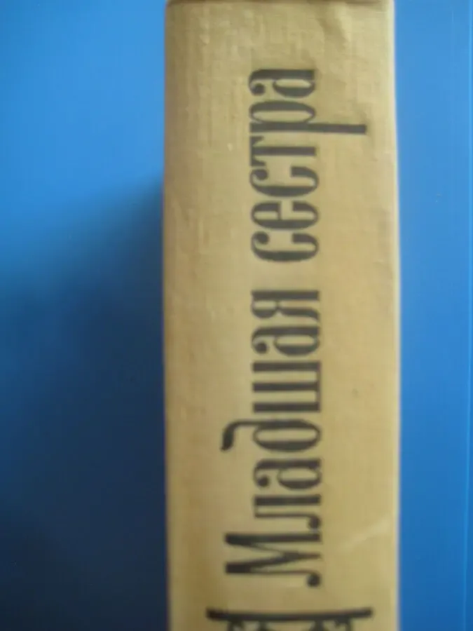 Лев вайсенберг — младшая сестра 2