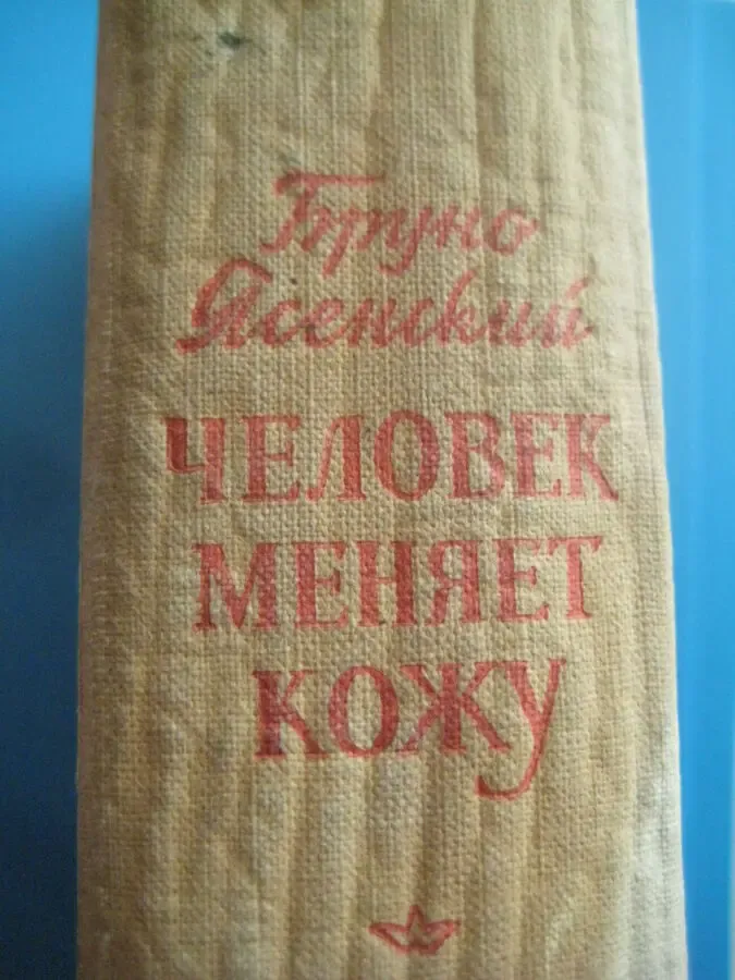 Бруно Ясенский	