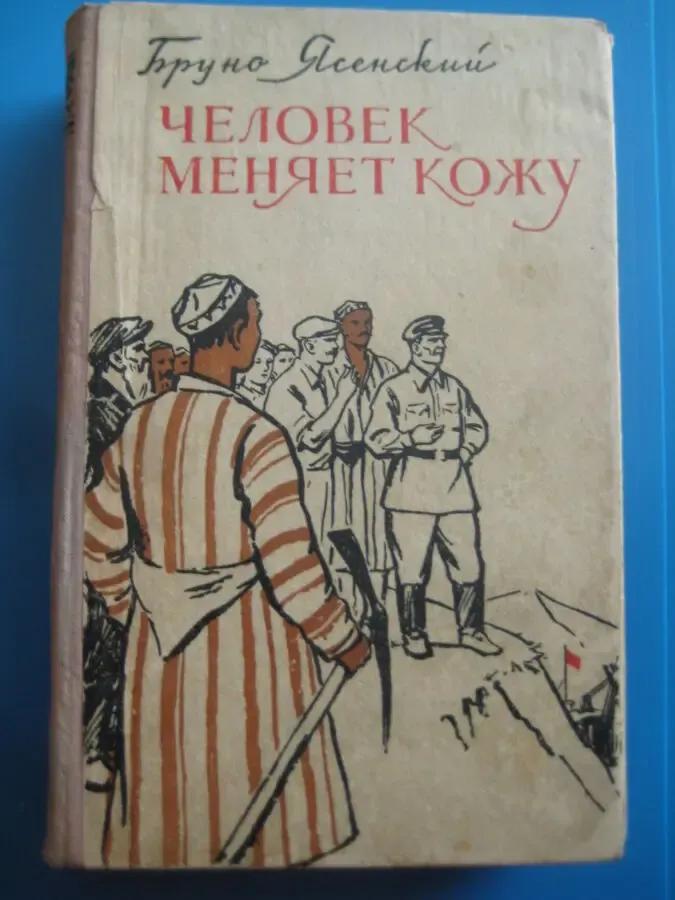 Бруно Ясенский	