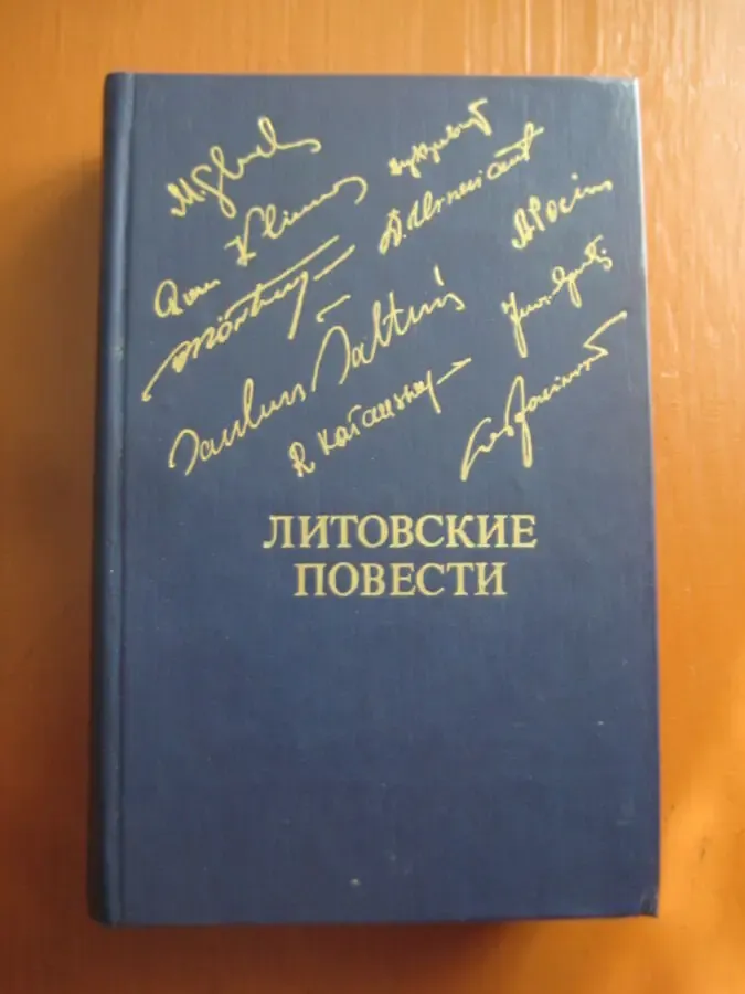 Литовские повести.