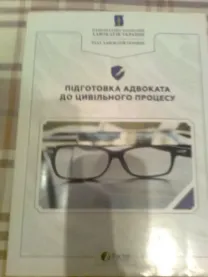 Підготовка адвоката до цивільного процесу 2017