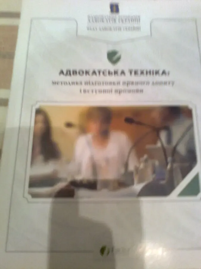 Адвокатська техніка:методика підготовки прямого допиту.2016