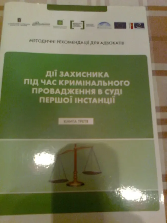 Дії захистника під час кримінального провадження в суді 1 інстанції