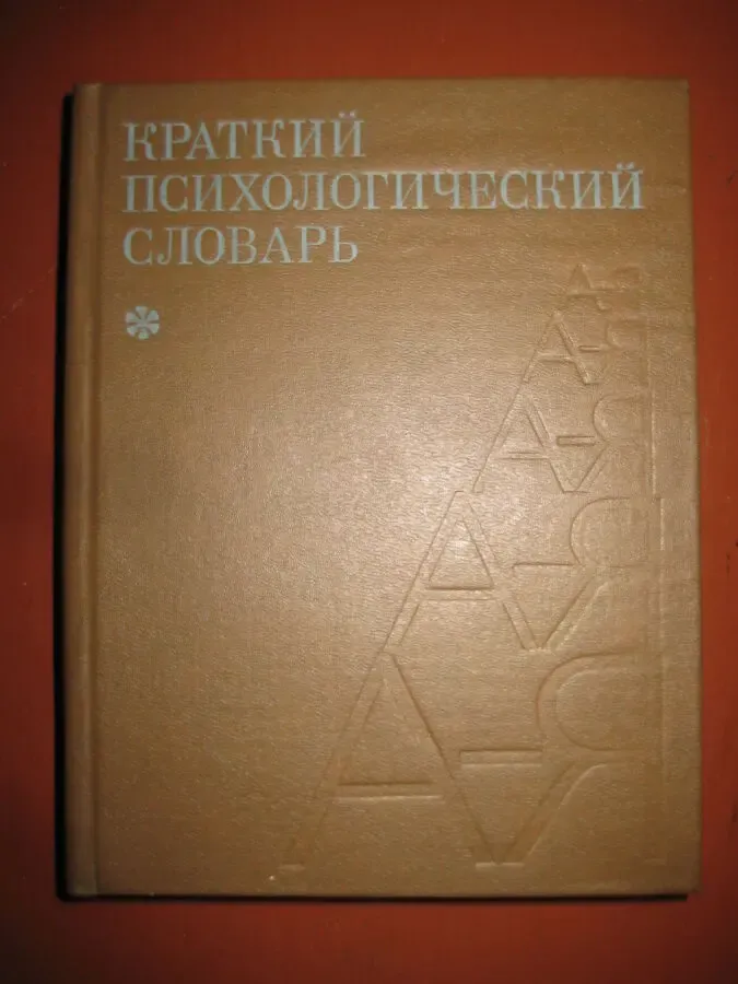Краткий психологический словарь