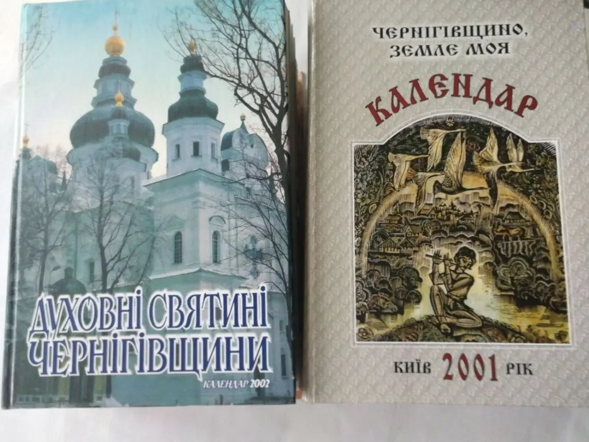 Чернігівщина. Річний календар. 2