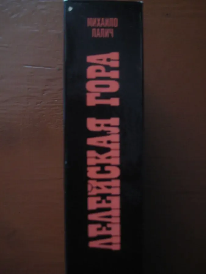 Михайло Лалич	