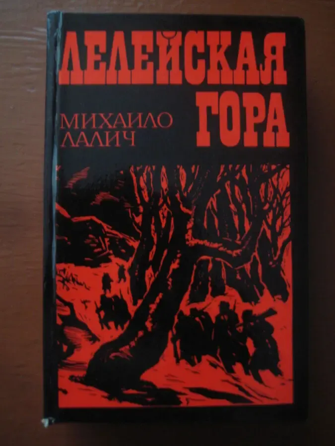 Михайло Лалич	