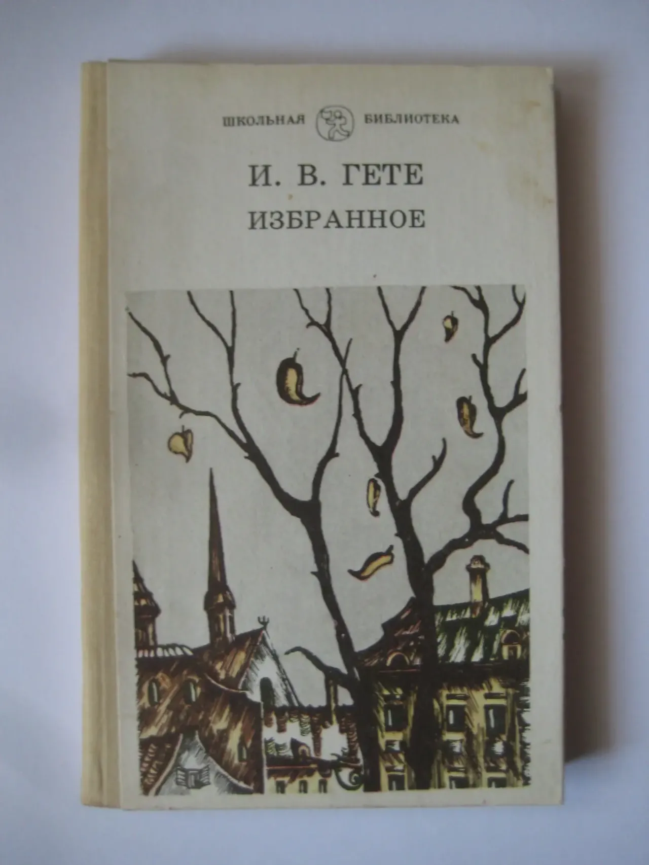 И.В. Гете. Избранное