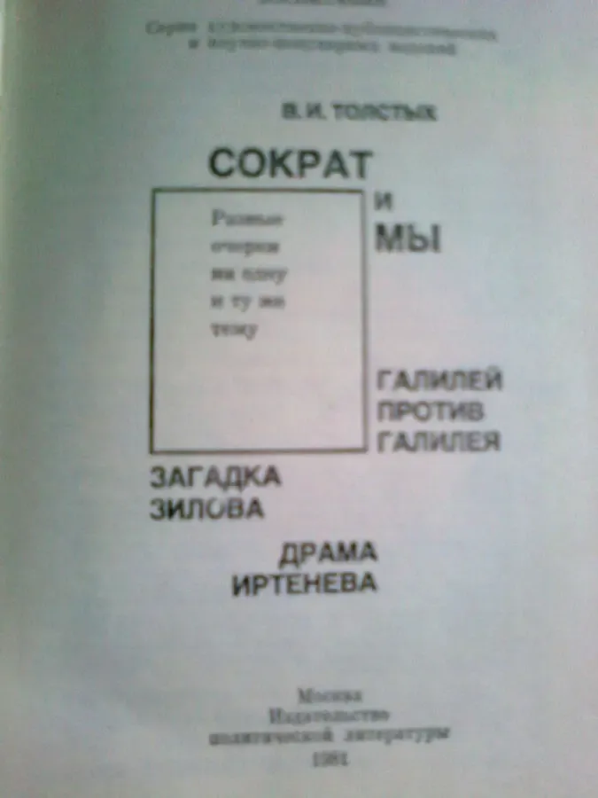 Толстых. Сократ и мы.1981.М. Загадка Зилова.Драма Иртенева. 3