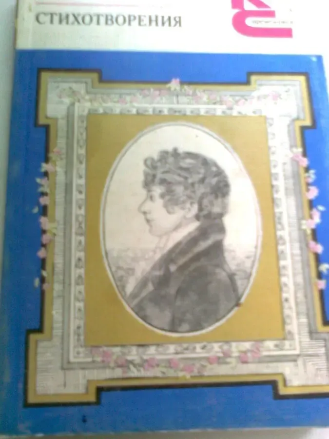 Батюшков. Стихотворения.1987. Москва.Классики и С.