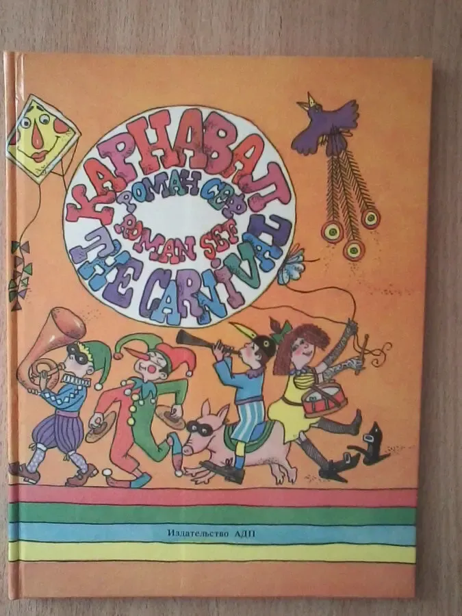 Карнавал.роман сеф.детские песни на русском и английском языке