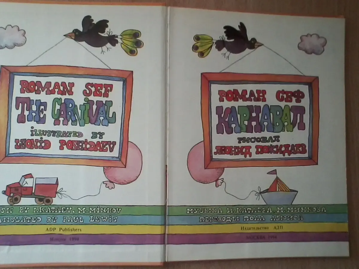 Карнавал.роман сеф.детские песни на русском и английском языке 2
