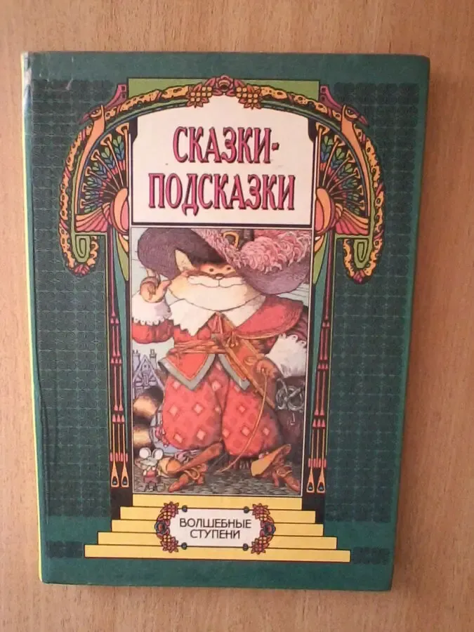 Сказки-подсказки.волшебные ступени.формат книги:21/30/1,5 см
