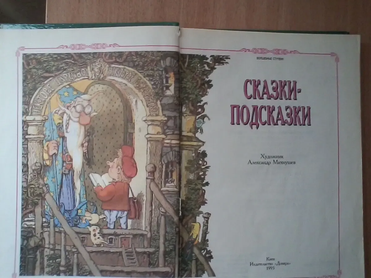 Сказки-подсказки.волшебные ступени.формат книги:21/30/1,5 см 2