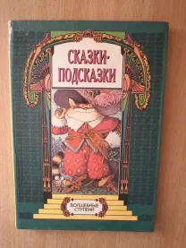 Сказки-подсказки.волшебные ступени.формат книги:21/30/1,5 см