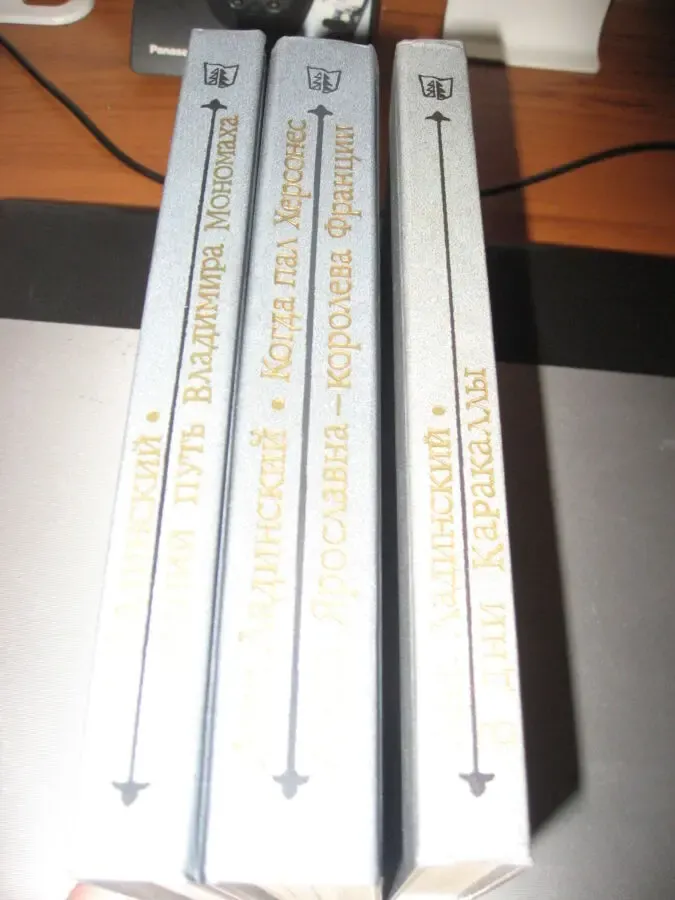 Антонин Ладинский.  Исторические романы в 3-х книгах. 2