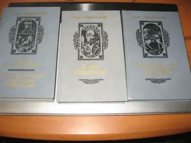 Антонин Ладинский.  Исторические романы в 3-х книгах.
