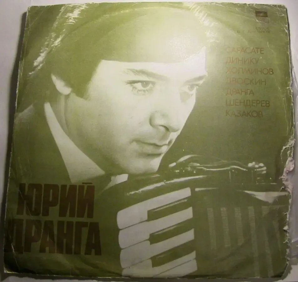 Пластинка винил Юрий Дранга . Аккордеон.