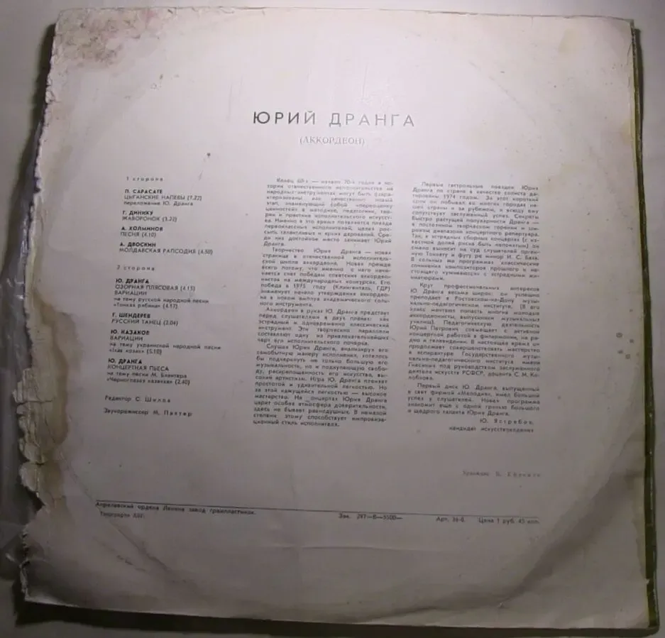 Пластинка винил Юрий Дранга . Аккордеон. 2