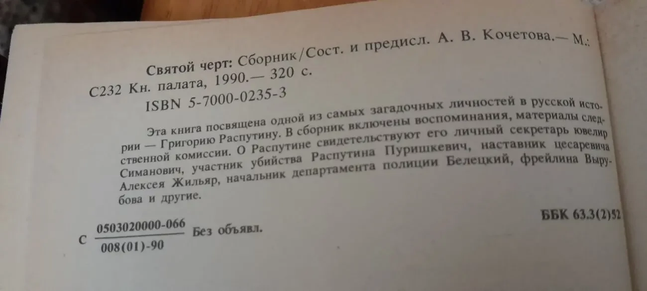 Святой черт. Тайна Григория РАСПУТИНА. Воспоминания.ДОКУМЕНТЫ.1990.Мос 4