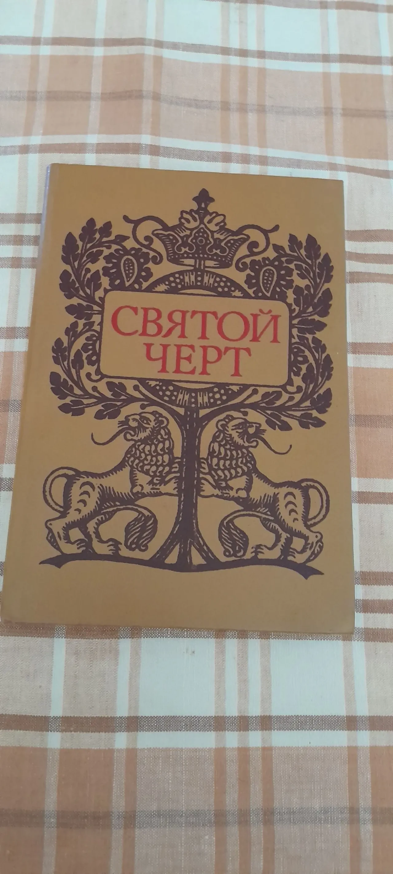 Святой черт. Тайна Григория РАСПУТИНА. Воспоминания.ДОКУМЕНТЫ.1990.Мос 6