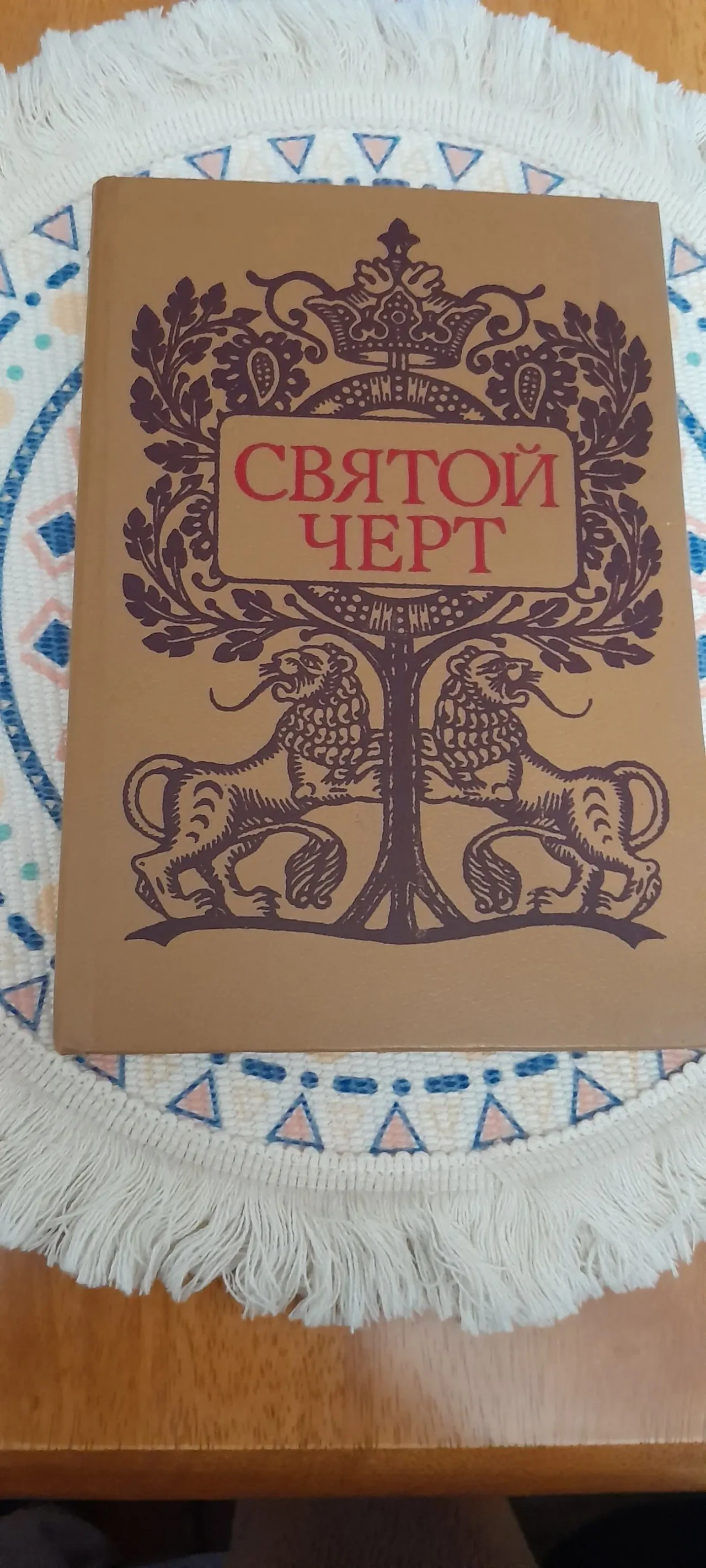 Святой черт. Тайна Григория РАСПУТИНА. Воспоминания.ДОКУМЕНТЫ.1990.Мос