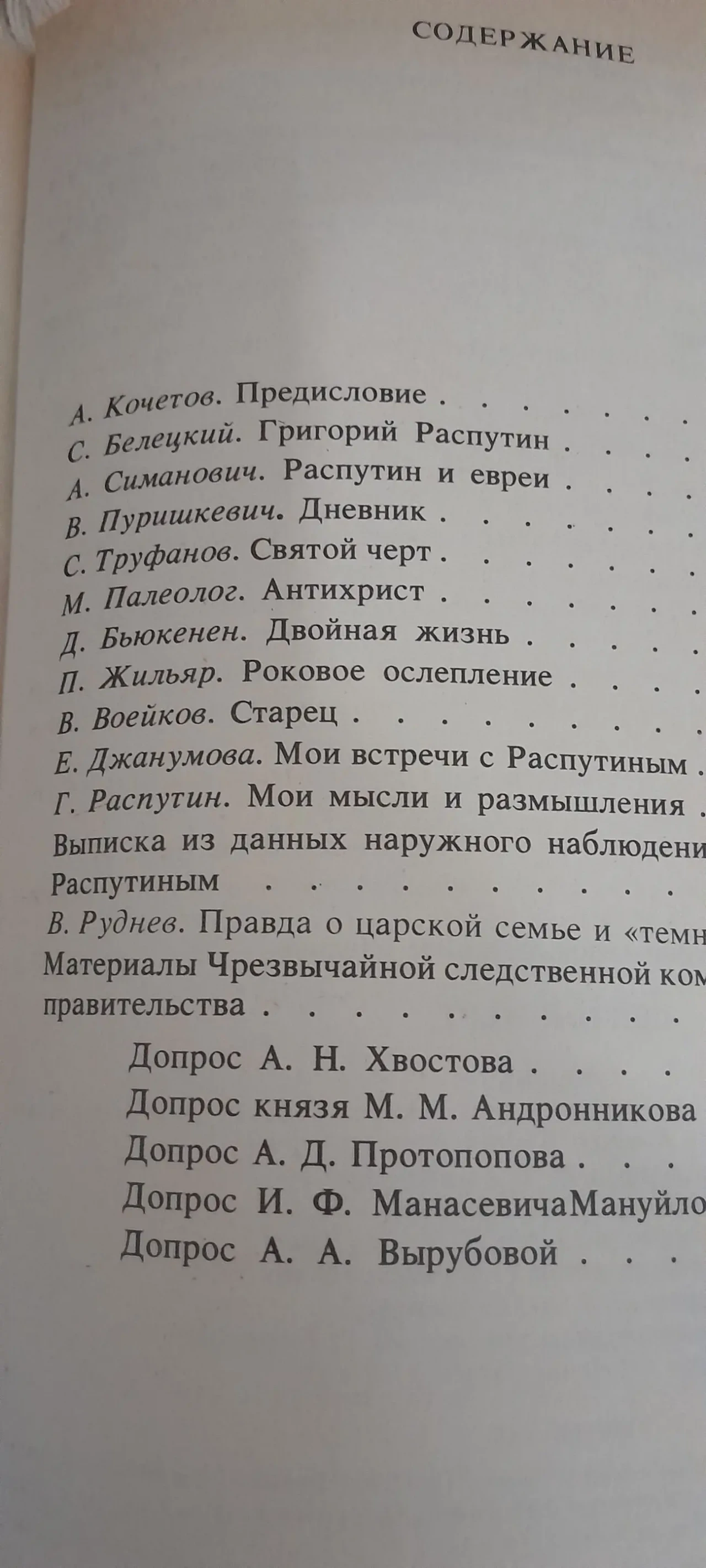 Святой черт. Тайна Григория РАСПУТИНА. Воспоминания.ДОКУМЕНТЫ.1990.Мос 7