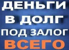 Заложить в ломбард можно все: под залог шубы, под залог авто резины..