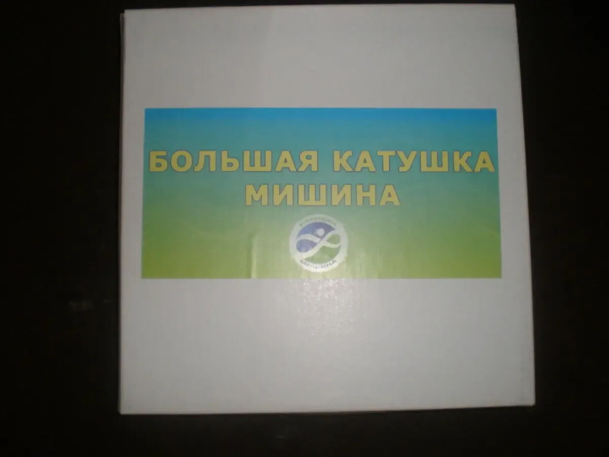 Катушки Мишина тольятинский генератор синуса тгс-7а Юконд 9