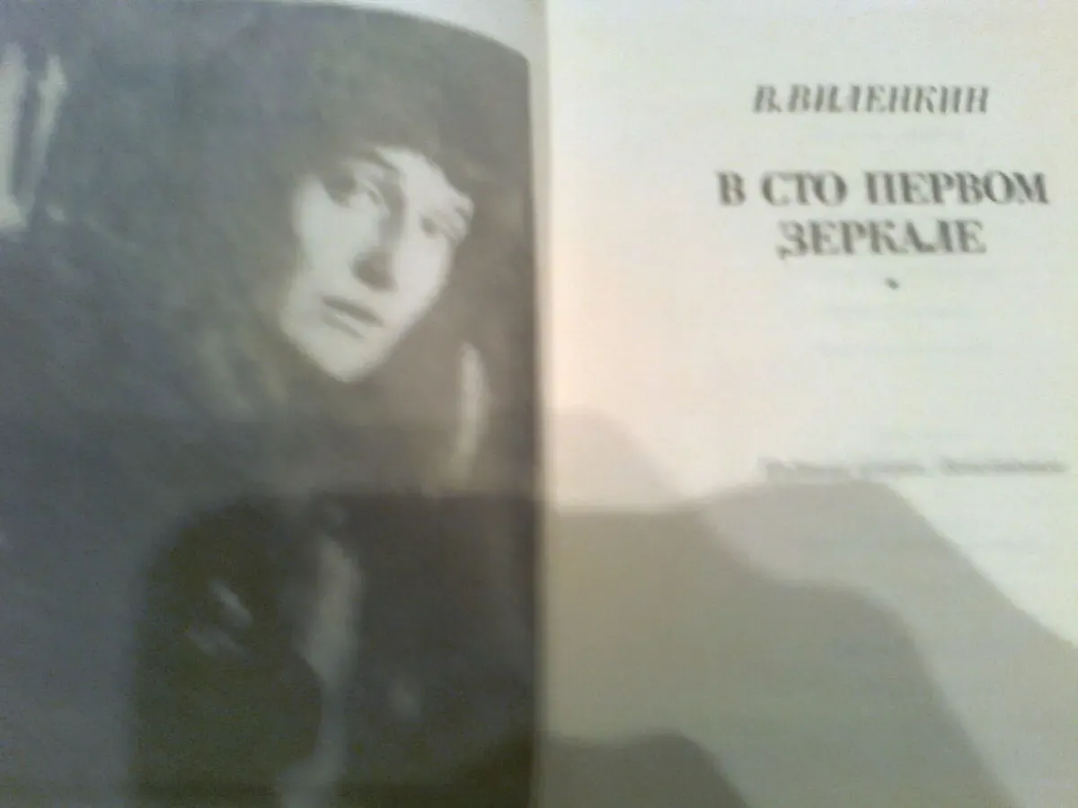 Виленкин.В сто первом зеркале( об АХМАТОВОЙ)1990.Москва. Фотографии 2