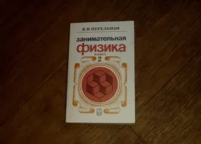 Занимательная физика. В двух книгах. (Только Книга 2)