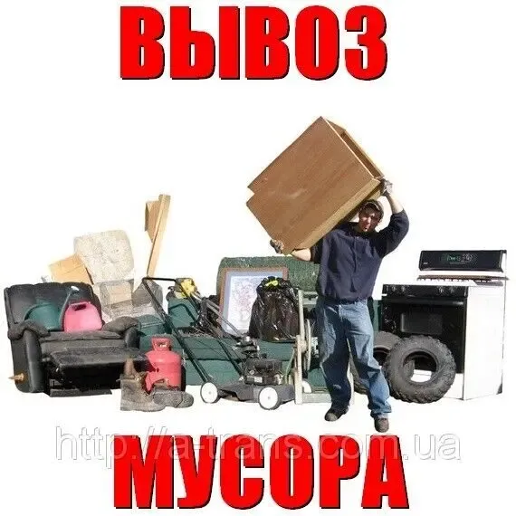 Вывоз мусора,мебели,Борисполь,Гора,Счастливое,Чубинское,Процев,Гнедин 2