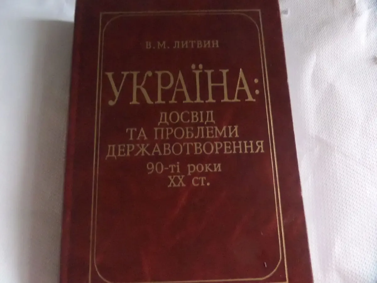 В.Литвин;Україна: досвід та проблеми державотворення 90-ті роки