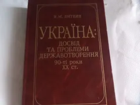 В.Литвин;Україна: досвід та проблеми державотворення 90-ті роки