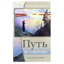 Путь ко спасению. Свт.Феофан Затворник