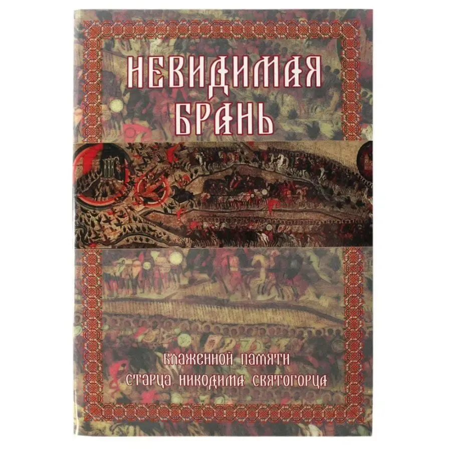 Невидимая брань. Прп.Никодим Святогорец