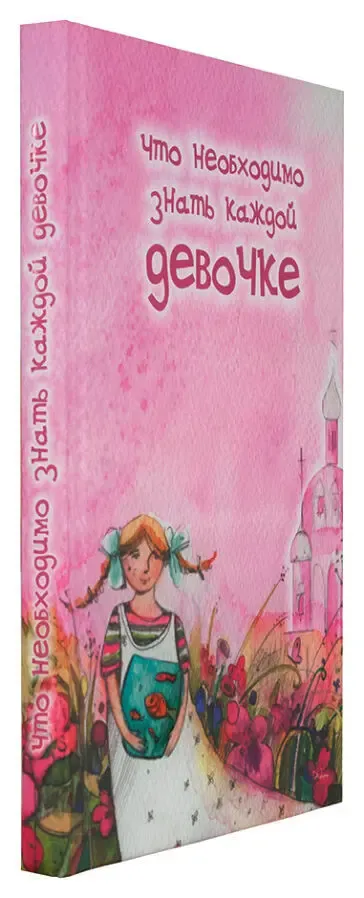 Что необходимо знать каждой девочке 2