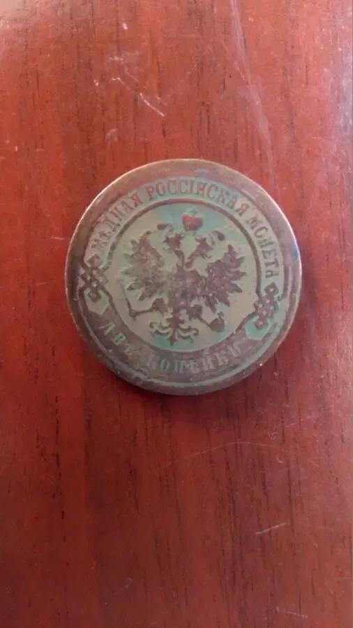 2 копейки 1903 года 2