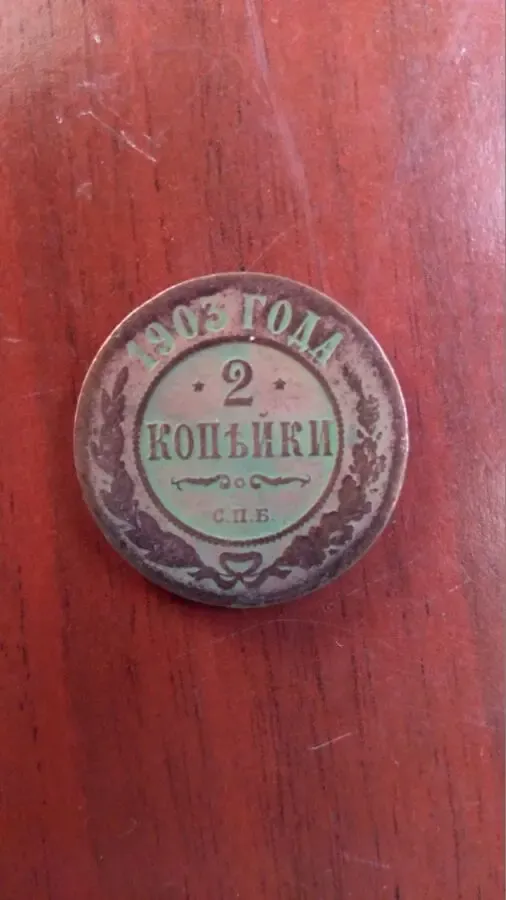 2 копейки 1903 года