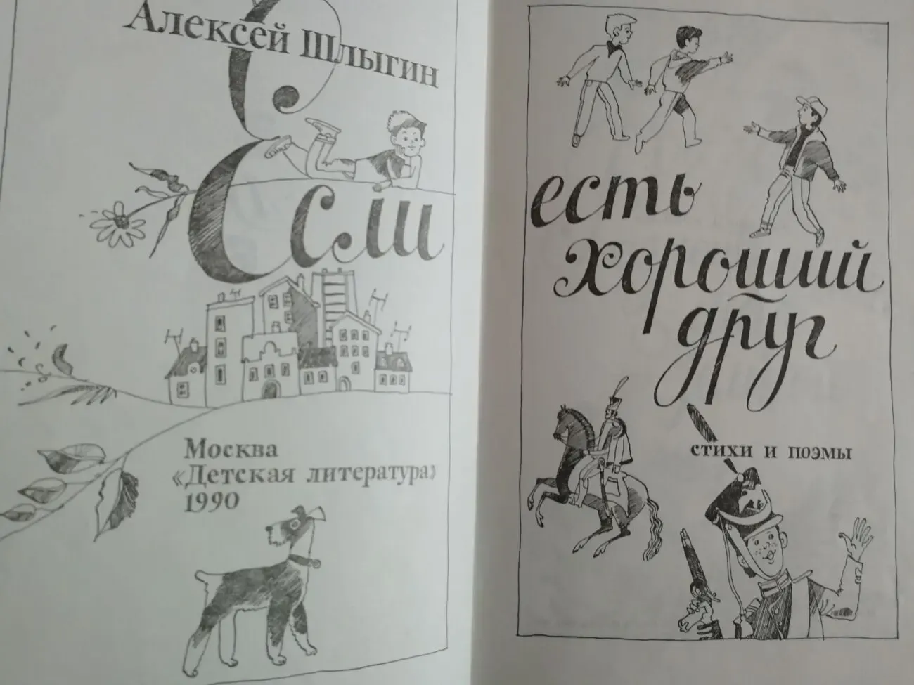 Если есть хороший друг. Алексей Шлыгин. Стихи и поэмы. 2