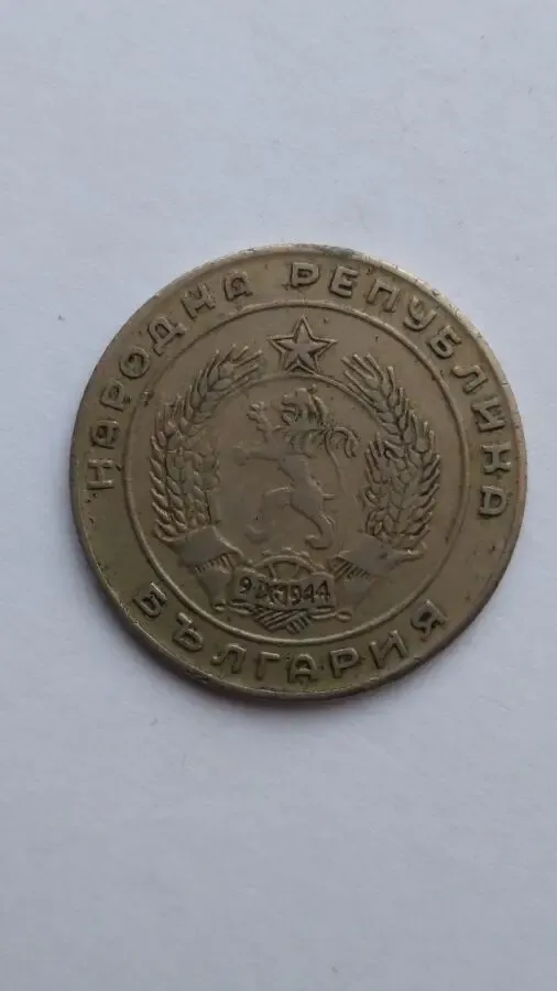 Болгария 20 стотинок 1952 года 2