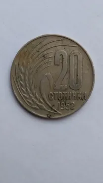 Болгария 20 стотинок 1952 года