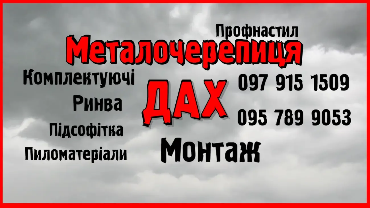 Дах Металочерепиця Монтаж