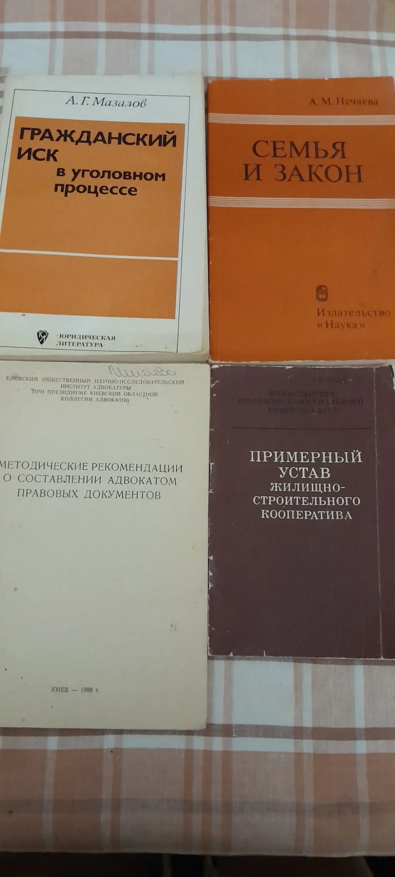 Нечаева.Семья и закон.Правовое регулирование неим.отношений.1980.Москв